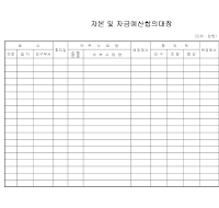 자본및자금예산합의대장